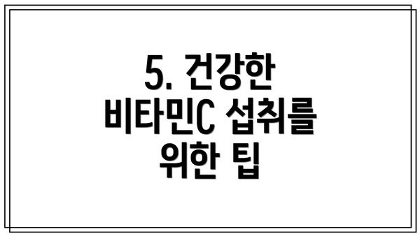 5. 건강한 비타민C 섭취를 위한 팁