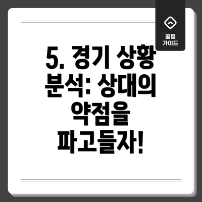 5. 경기 상황 분석: 상대의 약점을 파고들자!