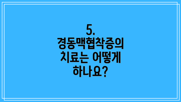 5. 경동맥협착증의 치료는 어떻게 하나요?