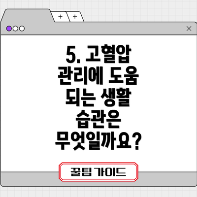 5. 고혈압 관리에 도움 되는 생활 습관은 무엇일까요?