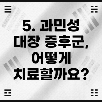 5. 과민성 대장 증후군, 어떻게 치료할까요?
