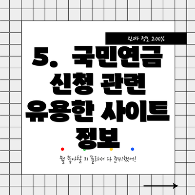 5.  국민연금 신청 관련 유용한 사이트 정보