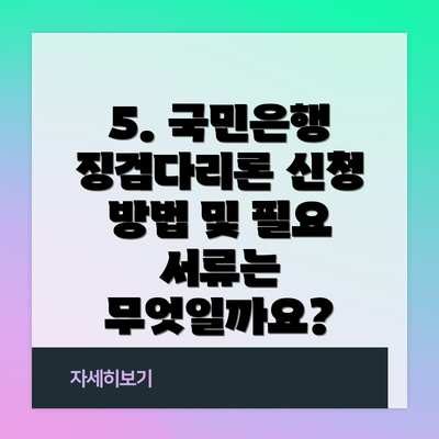 5. 국민은행 징검다리론 신청 방법 및 필요 서류는 무엇일까요?
