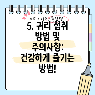 5. 귀리 섭취 방법 및 주의사항: 건강하게 즐기는 방법!