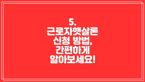 5. 근로자햇살론 신청 방법, 간편하게 알아보세요!