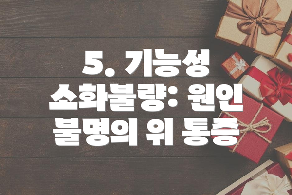 5. 기능성 소화불량: 원인 불명의 위 통증