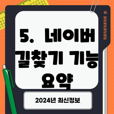 5.  네이버 길찾기 기능 요약