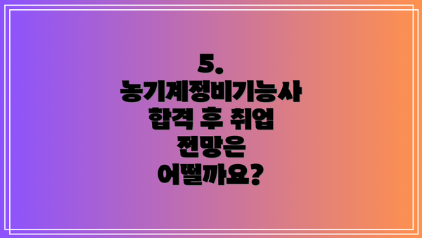 5. 농기계정비기능사 합격 후 취업 전망은 어떨까요?