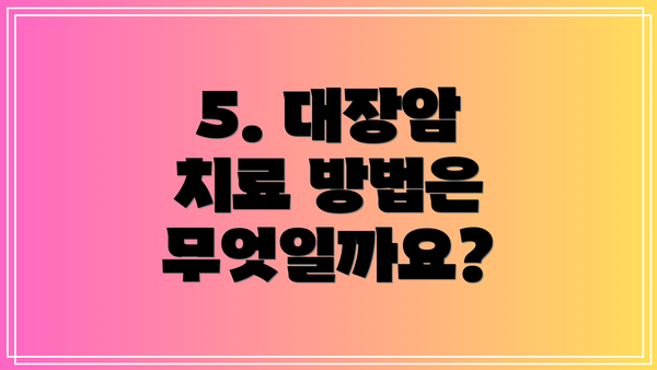 5. 대장암 치료 방법은 무엇일까요?