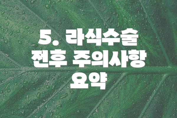 5. 라식수술 전후 주의사항 요약