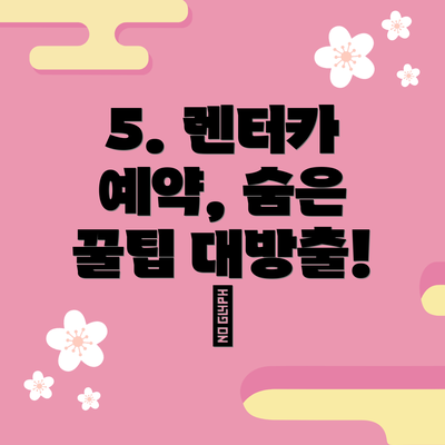 5. 렌터카 예약, 숨은 꿀팁 대방출! 🍯