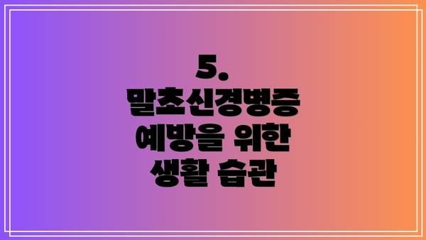 5. 말초신경병증 예방을 위한  생활 습관