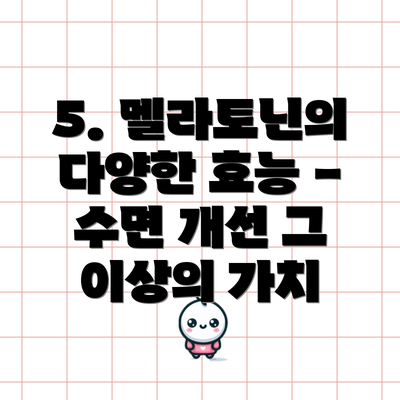5. 멜라토닌의 다양한 효능 - 수면 개선 그 이상의 가치