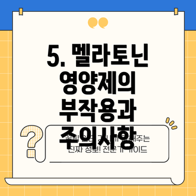 5. 멜라토닌 영양제의 부작용과 주의사항