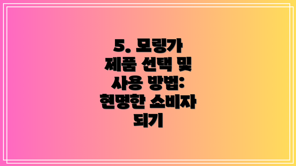 5. 모링가 제품 선택 및 사용 방법: 현명한 소비자 되기