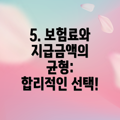 5. 보험료와 지급금액의 균형: 합리적인 선택!