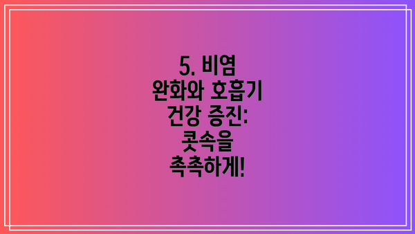 5. 비염 완화와 호흡기 건강 증진: 콧속을 촉촉하게!