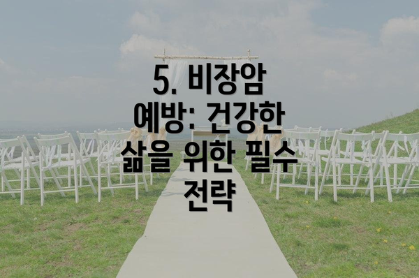 5. 비장암 예방: 건강한 삶을 위한 필수 전략