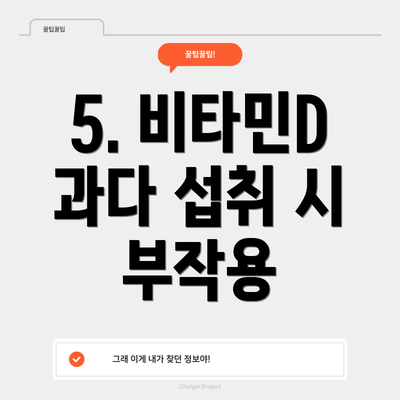 5. 비타민D 과다 섭취 시 부작용