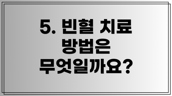 5. 빈혈 치료 방법은 무엇일까요?