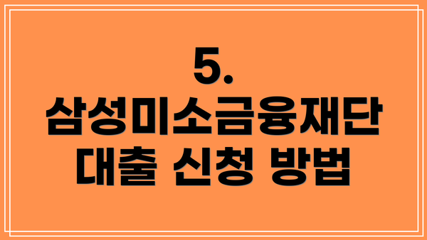5. 삼성미소금융재단 대출 신청 방법