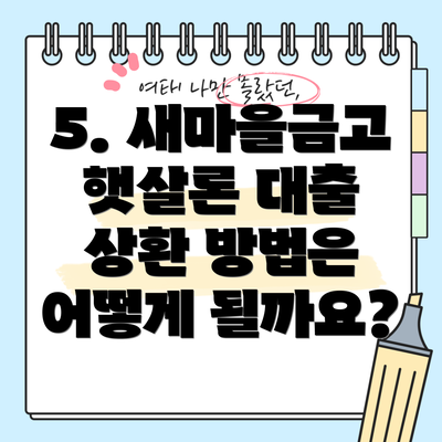 5. 새마을금고 햇살론 대출 상환 방법은 어떻게 될까요?