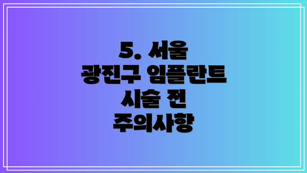 5. 서울 광진구 임플란트 시술 전 주의사항