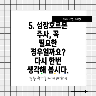 5. 성장호르몬 주사, 꼭 필요한 경우일까요? 다시 한번 생각해 봅시다.
