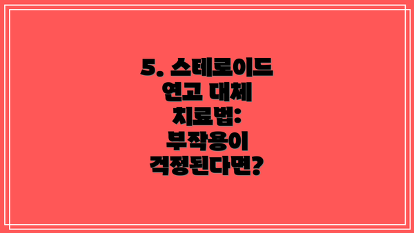 5. 스테로이드 연고 대체 치료법: 부작용이 걱정된다면?