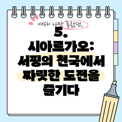 5. 시아르가오: 서핑의 천국에서 짜릿한 도전을 즐기다