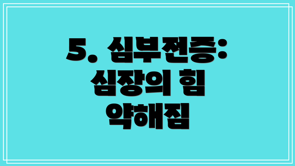 5. 심부전증: 심장의 힘 약해짐