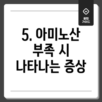 5. 아미노산 부족 시 나타나는 증상