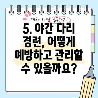 5. 야간 다리 경련, 어떻게 예방하고 관리할 수 있을까요?
