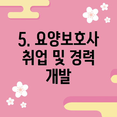 5. 요양보호사 취업 및 경력 개발