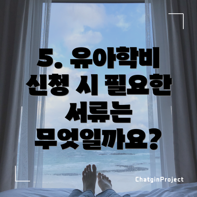 5. 유아학비 신청 시 필요한 서류는 무엇일까요?
