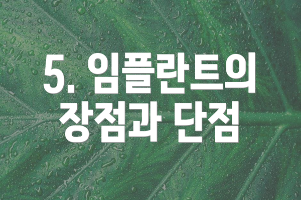 5. 임플란트의 장점과 단점