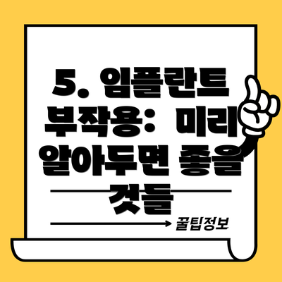 5. 임플란트 부작용: 미리 알아두면 좋을 것들
