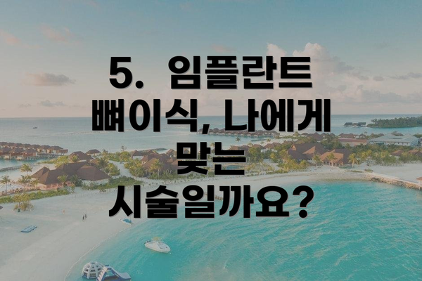 5.  임플란트 뼈이식, 나에게 맞는 시술일까요?