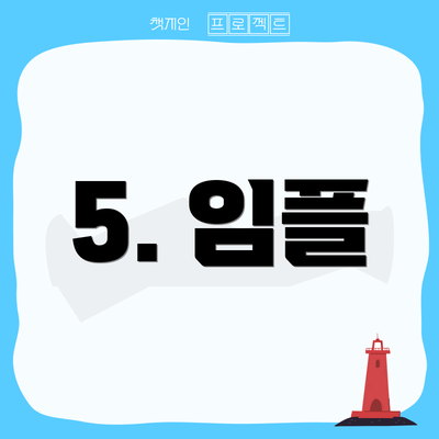 5. 임플