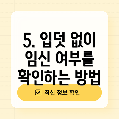 5. 입덧 없이 임신 여부를 확인하는 방법