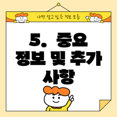5. 중요 정보 및 추가 사항