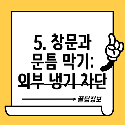 5. 창문과 문틈 막기: 외부 냉기 차단