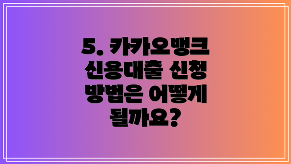 5. 카카오뱅크 신용대출 신청 방법은 어떻게 될까요?