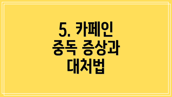5. 카페인 중독 증상과 대처법