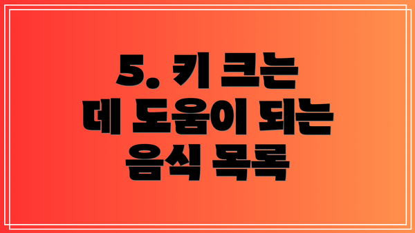 5. 키 크는 데 도움이 되는 음식 목록