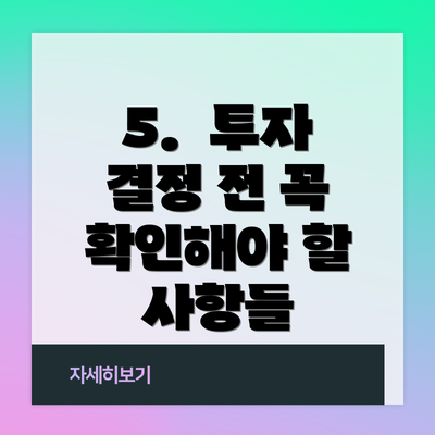 5. 투자 결정 전 꼭 확인해야 할 사항들