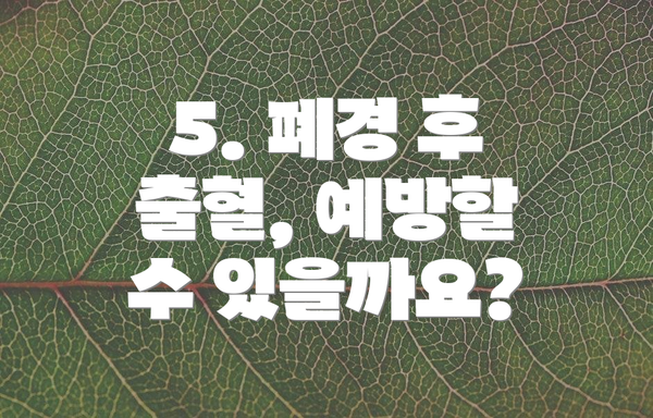 5. 폐경 후 출혈, 예방할 수 있을까요?