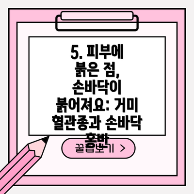 5. 피부에 붉은 점, 손바닥이 붉어져요: 거미 혈관종과 손바닥 홍반