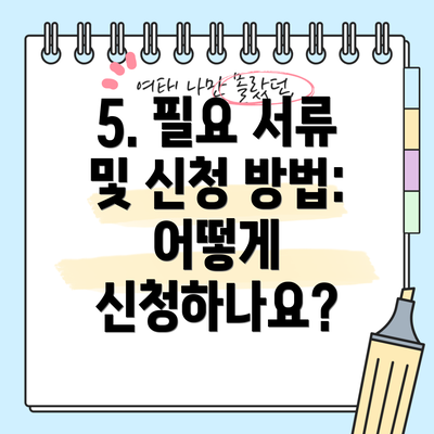 5. 필요 서류 및 신청 방법: 어떻게 신청하나요?