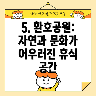 5. 환호공원: 자연과 문화가 어우러진 휴식 공간